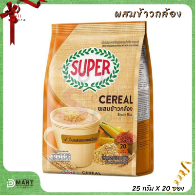 SUPER Cereal Brown Rice เครื่องดื่มธัญญาหารสำเร็จรูป ผสมข้าวกล้อง ขนาด 20 ซอง