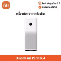 [ศูนย์ไทย] Xiaomi Air Purifier 4 (Global Version) เสี่ยวหมี่ เครื่องฟอกอากาศอัจฉริยะ ครอบคุมพื้นที่สูงสุด 48 ตารางเมตร หน้าจอ OLED