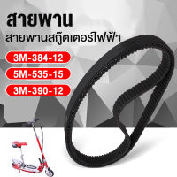 สายพาน สกู๊ตเตอร์ไฟฟ้า รุ่น 3M-384-12 5M-535-15 3M-390-12 3M-420 สายพานสกูตเตอร์ e-scooter สายพาน สกูตเตอร์