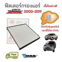 ฟิลเตอร์ กรองแอร์ ISUZU D-MAX ปี 2003-2011 (SUN) กรองแอร์ ดีแม็กซ์ ฟิลเตอร์แอร์ Dmax 2002-2011กรองแอร์ COLORADO 2002-11 ฟิลเตอร์แอร์ ดีแม็กซ์ 2002-2011 AIR FILTER