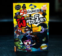 หนังสือการ์ตูน 50 เรื่องหลอน ตอน ตำนานผีรอบโลก / หนังสือการ์ตูนความรู้ / Read Comics