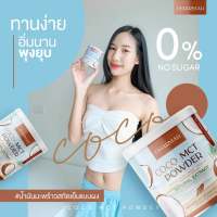 *** 1 แถม 1 ราคา 390 บาท*** ชาร์มาร์ โคโค่ Charmar COCO ผงมะพร้าวสกัดเย็น ชาร์มาร์ โคโค่ CHARMAR COCO mct oil 100% นวัตกรรมใหม่ น้ำมันมะพร้าวสกัดเย็นแบบผง