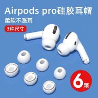 เหมาะสำหรับ Airpodspro/ 2ชุดหูฟังอะไหล่ที่ครอบหูหูฟัง Apple ไร้สายบลูทูธรุ่นที่ห้าลดเสียงรบกวนแบบสามหมวกคลุมใบหู