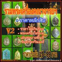 รวม พระเครื่องคณาจาร พระแท้ พระเครื่ิองไม่นิยม หรือนิยมบางพื้นที่ เล่นหากันน้อย ราคาหลัก 10 ไม่เกิน 100......V2