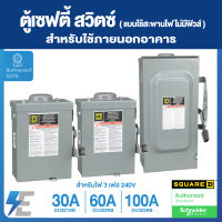 Schneider Safety Switch 30A , 60A , 100A เซฟตี้ สวิตซ์ สแควร์ดี แบบไม่มีฟิวส์ใช้เป็นสะพานไฟ 3 เฟส 240V สำหรับใช้นอกอาคาร DU321RB DU322RB DU323RB