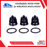 ชุดวาล์วอินเตอร์ปั๊ม Inter Pump รุ่น W98,WS151,WS201,WS202