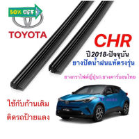 ยางปัดน้ำฝนแท้ตรงรุ่น TOYOTA CH-R ปี2018-ล่าสุด(ยางยาว16นิ้วกับ26นิ้วหนา5มิลคู่) #ที่ปัดน้ำฝน  #ยางปัดน้ำฝน  #ก้าน  #ก้านปัดน้ำฝน  #ใบปัดน้ำฝน