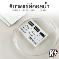 ถาดอะคริลิควงกลม สำหรับแช่ดีคอลน้ำ #Water Decal ถาดติดดีคอลน้ำ สำหรับงานกันพลา โมเดลพลาสติกต่างๆ