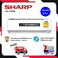 ส่งฟรี เครื่องปรับอากาศ แอร์ แอร์บ้าน ชาร์ป SHARP รุ่น AH-X18ZB 18000BTU ไม่รวมติดตั้ง