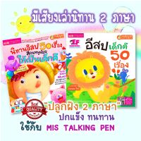 ?นิทาน 2 ภาษา?tales อีสปเด็กดี50เรื่อง?นิทานอีสป?นิทานเด็ก?หนังสือเด็ก  ?นิทานเสริมEF ?หนังสือนิทาน?talkingpen