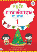 หนังสือ หนูรักภาษาอังกฤษ อนุบาล 1