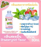 กลิ่นผสมอาหารชนิดน้ำเข้มข้น กลิ่นสตอเบอรี่มิ้น StrawberryMint Flavour ขนาด 30-100ML สตอมิ้น