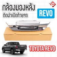 กล้องถอยใส่รถToyotaรุ่นRevo พร้อมมือจับฝาท้ายและสายไฟสายภาพ ราคา 1,790บาท แบรนด์ AKOS