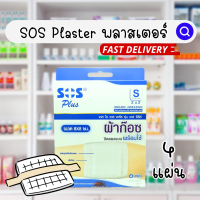 ?ของแท้? SOS S2X2" Absorbent Pad  ผ้าก๊อซปิดแผล แบบพร้อมใช้ ขนาด 8x8cm [4 แผ่น/กล่อง] ผ้าก๊อซ เอสโอเอส