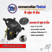 Thaisat คอจาน 5 ฟุต 4 ชิ้น สำหรับจานตะแกรง ขนาด 1.5 เมตร