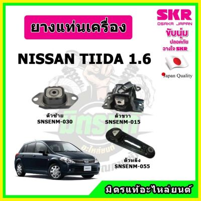 SKR ยางแท่นเครื่อง แท่นเกียร์ NISSAN TIIDA 1.6 A/T นิสสัน ทีด้า 1.6 เกียร์ออโต้ ปี 07-12 ของแท้ นำเข้าญี่ปุ่น