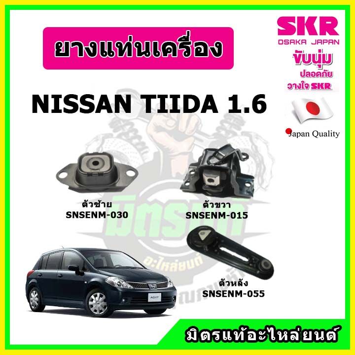 skr-ยางแท่นเครื่อง-แท่นเกียร์-nissan-tiida-1-6-a-t-นิสสัน-ทีด้า-1-6-เกียร์ออโต้-ปี-07-12-ของแท้-นำเข้าญี่ปุ่น