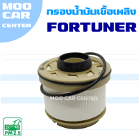 กรองน้ำมันเชื้อเพลิง Toyota Fortuner ปี 2005-2014 (โตโยต้า ฟอร์จูนเนอร์) *กรองโซล่า*