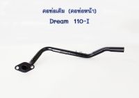 คอท่อ ดรีม110i ท่อหน้า Dream 110-I (คอท่อหน้า) ตรงรุ่น พร้อมส่ง