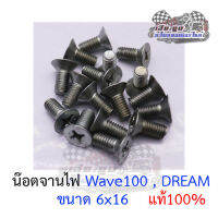 น๊อตจานไฟ Wave100 DREAM ของแท้100%  (สินค้าขายเป็นตัวนะครับ)