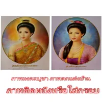 ภาพมงคล สมเด็จพระสุพรรณกัลยา บูชาไว้ติดบ้านตกเเต่งบ้านหรือนำไปใส่กรอบรูปเป็นของขวัญ ขนาดภาพ 15x21 นิ้ว