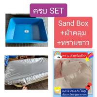 (ครบเซ็ท ชุดกะบะทราย) กระบะทราย+ผ้าคลุม+ทรายขาวปลอดเชื้อสำหรับเด็ก Sandbox Set