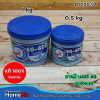 จารบี ตราจระเข้ SG-406 No.2 เนื้อสีเขียว ( 0.5Kg / 1 Kg ) ป้องกันน้ำชะล้าง การสึกหรอ กดกระแทก เสียดทาน Chassis Grease SG-406 No.2