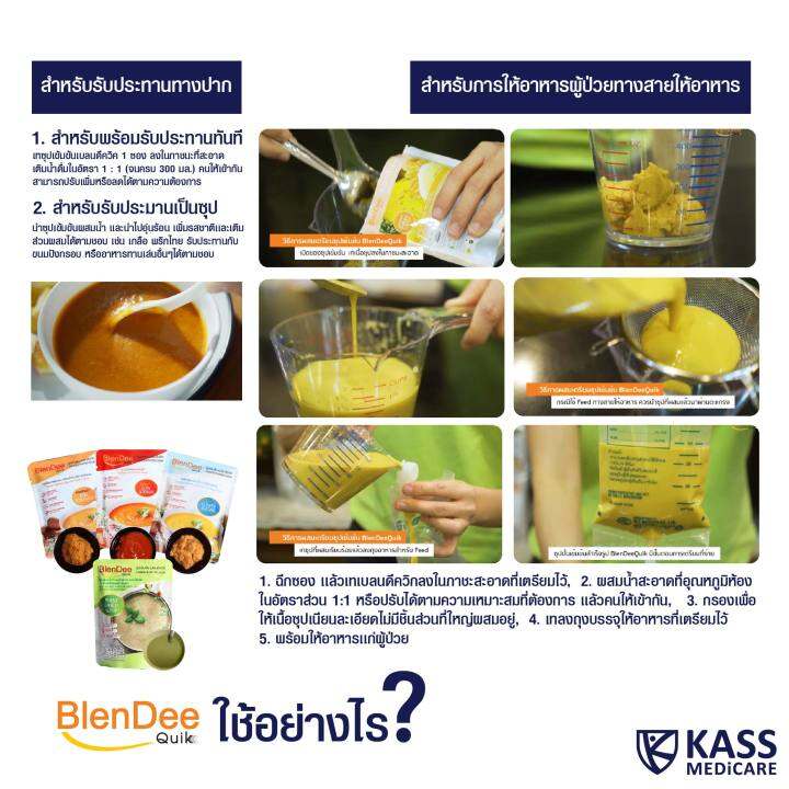 กินอยู่ดี-blendee-quik-เบลนดีควิก-อาหารสำหรับผู้ป่วย-อาหารปั่นสำเร็จรูป-ซุปเข้มข้น-มีให้เลือก-4-สูตร-ยกลัง-50-ซอง