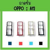 ถาดใส่ซิม Oppo A12 ซิมนอกA12 /ถาดซิมออปโป้A12 ถาดซิมนอกออปโป้A12 ถาดใส่ซิมOppo ถาดซิมออปโป้A12 ถาดซิมA12 **สินค้ามีพร้อมส่ง**