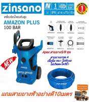 Zinsano  เครื่องฉีดน้ำแรงดันสูง 100 บาร์  รุ่น AMAZON PLUS แถมสายยางกันตะไคร้ 10 เมตร ***ส่งฟรี***