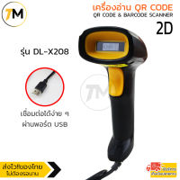 เครื่องอ่าน QRcode + Barcode Scanner  ทั้ง 1D และ 2 D ผ่านสายUSB ใหม่ล่าสุด รวดเร็วและแม่นยํารองรับแรงกระแทก รุ่น DL-X208