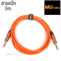 MU Cable สายแจ๊คกีต้าร์ ไฟฟ้า เบสไฟฟ้า สีส้มสะท้อนแสง