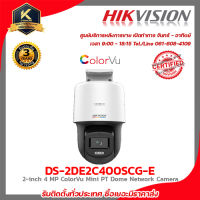 HIKVISION DS-2DE2C400SCG-E (2.8 / 4 mm) กล้องวงจรปิดระบบ 4 MP ColorVu Mini PT Dome Network Camera รับสมัครดีลเลอร์ทั่วประเทศ