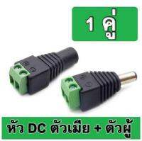 Connector CCTV หัวJack DC ตัวเมีย+ตัวผู้ แบบขันเกลียวสำหรับงาน CCTV และระบบไฟ LED 5.5mm จำนวน 1 คู่