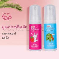 MAYA ยาสีฟันมูสโฟมเด็กออร์แกนิก กลิ่นผลไม้ ยาสีฟัน Toothpaste