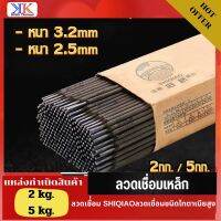 ลวดเชื่อมเหล็ก (2.5mm./3.2mm) ยกห่อ5/20กิโลกรัม ลวดเชื่่อม SHIQIAOลวดเชื่อมชนิดไทตาเนียสูง เหมาะสำหรับเชื่อมงานปราณีตสูง