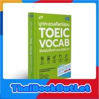 Thinkbeyond Book(ธิงค์บียอนด์ บุ๊คส์)หนังสือ TBX บุกทะลวงศัพท์สอบ TOEIC VOCAB ใช้จริงในชีวิตทำงาน 4000 คำ 9786164493278