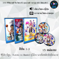 DVD ซีรีส์การ์ตูน Kuroko no Basket คุโรโกะ นายจืดพลิกสังเวียนบาส ซีซั่น 1-3 (พากย์ไทย+ซับไทย) **เลือกภาคด้านใน*