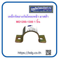 MAZDA เหล็กรัดยางกันโคลงหน้า มาสด้า 1200-1300 1ชิ้น