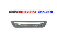 เบ้าท้าย Ford Everest 2015 2016 2017 2018 2019 2020 ชุบโครเมี่ยม / ฟอร์ด เอเวอเรสต์