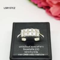 LSR157CZ : แหวนเงินแท้ 925 ฝังเพชรสวิส CZ