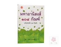 หนังสือธรรมะ มหาอานิสงส์ ๑๐๘ กัณฑ์ เพิ่ม ๒๔ กัณฑ์ อ่านง่าย ฉบับปัจจุบัน พร้อมส่ง