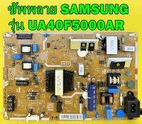 POWER SUPPLY ซัพพลาย SAMSUNG รุ่น UA40F5000AR , UA40F5100AR , HG40AB670FW พาร์ท BN44-00609B ของแท้ถอด มือ2 เทสไห้แล้ว