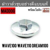 ฝาวาล์ว Wave100 Wave110 Dream100 ชุบอย่างดี แบบแท้ พร้อมโอลิง งานคุณภาพจาก MADDOG เวฟ100 เวฟ110 ดรีม100