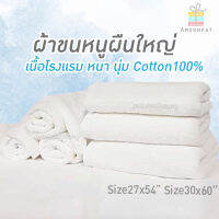 Shipper โรงแรม เซทผ้าขนหนู ขนาด 30x60 และ 15x30 นิ้ว (สีขาว)  Pack1set