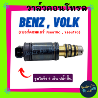 วาล์วคอนโทรล BENZ VOLK CARAVELLE T5 DEISEL (รุ่นโอริง 4 เส้น ปลั๊กสั้น) คอมเบอร์ 7seu16c 7seu17c Compressor Control Valve เบ้นซ์ โฟล์ค คาราเวล บี 5 ดีเซล คอนโทรลวาล์ว