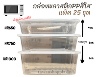 กล่องพลาสติกPPสีใส พร้อมฝาปิด HR แพ็ค 25 ชุด