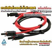 สายไฟสำหรับงานโซล่าเซลล์ ชุด 50m (แดง 25m/ดำ 25m) PV1-F 1x4 sq.mm เข้าหัว MC4 2 ฝั่งพร้อมใช้งาน