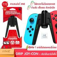 IINE™ JOY-CON CHARGING GRIP กริ้ปด้ามรวมจอยคอน แบบชาร์จไฟได้ ดีไซน์ใหม่ คุณภาพดีแบรนด์แท้ IINE จับถนัดมือ พกพาสะดวก บริการเก็บเงินปลายทาง