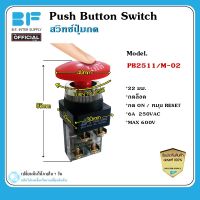 PUSH BUTTON SWITCH 22 mm. สวิตช์กด on (กดล็อค) หมุน RESET  สีแดง พุชบัทตอนสวิทช์  PB2511/M-02